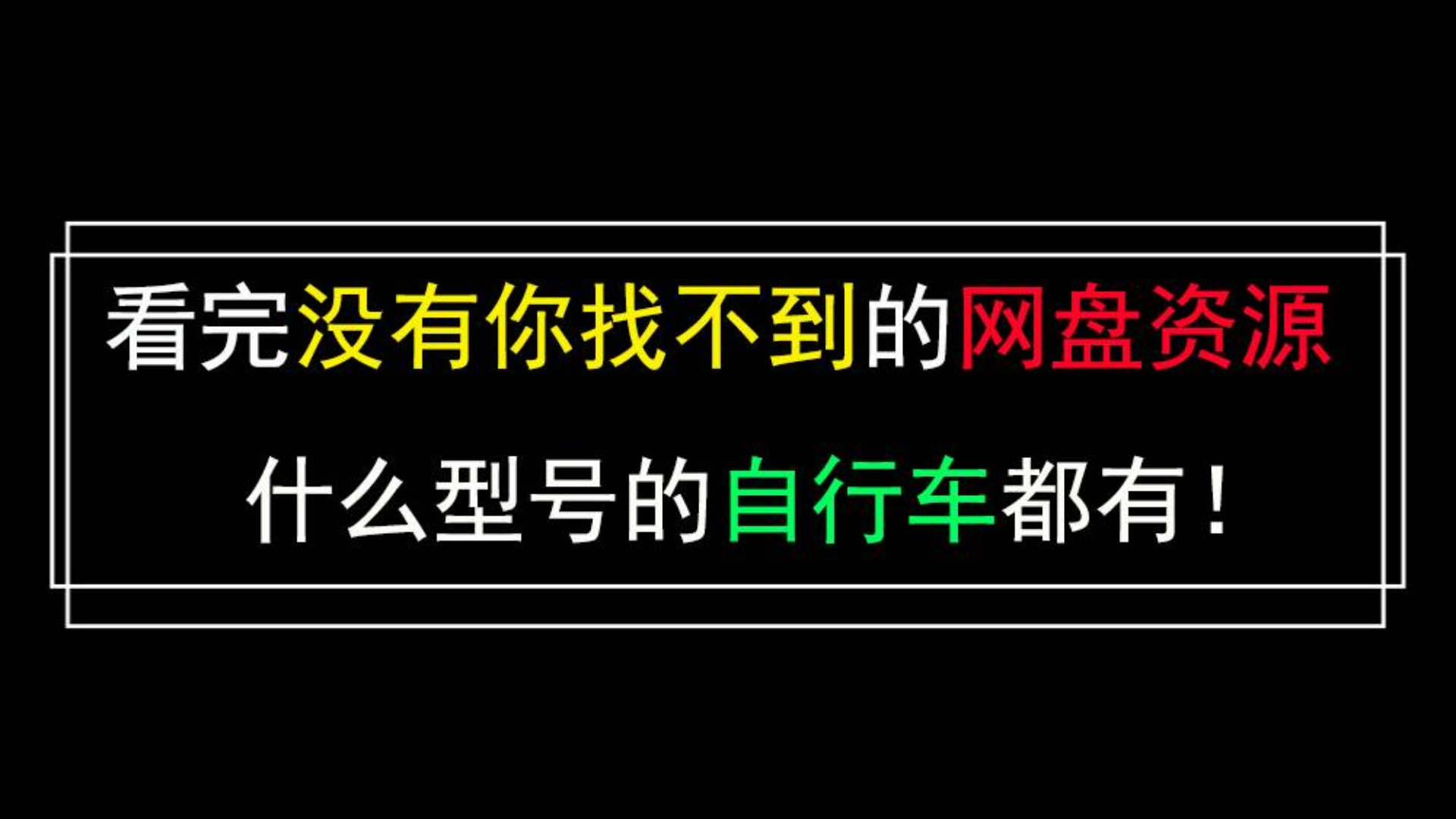 超强,百度网盘资源搜索,任何资源你都能搜索到!